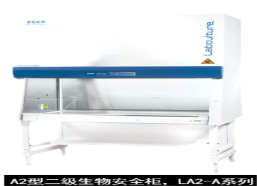 藝思高  ESCO  A2型二級(jí)生物安全柜，LA2-A系列